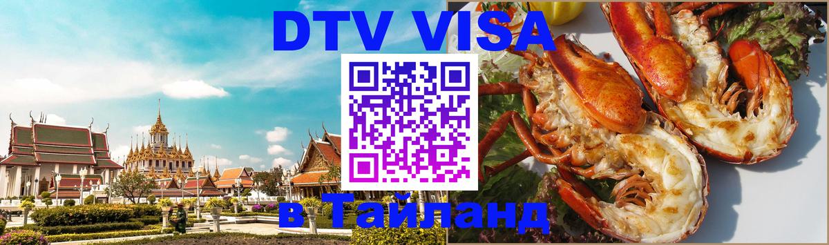 Оформить DTV визу в Тайланд 