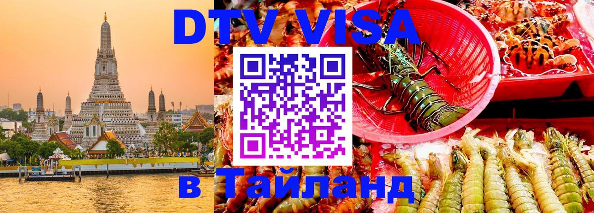 Как сделать DTV визу в Тайланд 