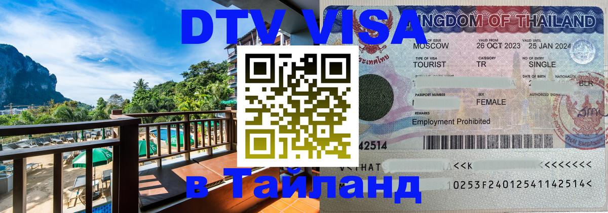 Стоимость и условия DTV визы — оформление в Таиланд под ключ - Кисловодск  21.11.2025 